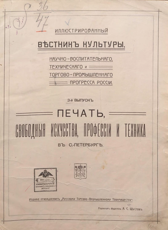 Иллюстрированный вестник культуры, научно-воспитательного, технического и торгово-промышленного прогресса России. Выпуск 3. Печать, свободные искусства, профессии и техника в Санкт-Петербурге
