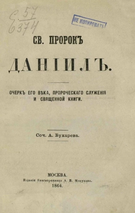 Святой пророк Даниил. Очерк его века, пророческого служения и священной книги