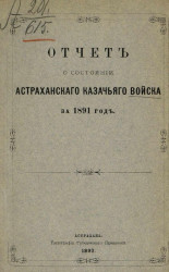 Отчет о состоянии Астраханского казачьего войска за 1891 год
