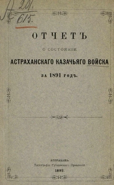 Отчет о состоянии Астраханского казачьего войска за 1891 год