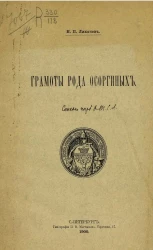 Грамоты рода Осоргиных