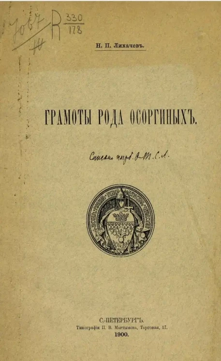 Грамоты рода Осоргиных