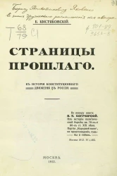 Страницы прошлого. К истории конституционного движения в России