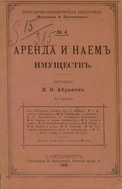 Популярно-юридическая библиотека, № 4. Аренда и наем имуществ. Издание 2