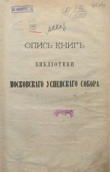 Опись книг Библиотеки Московского Успенского собора