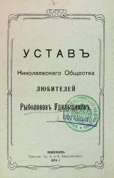 Устав Николаевского Общества Любителей Рыболовов Удильщиков