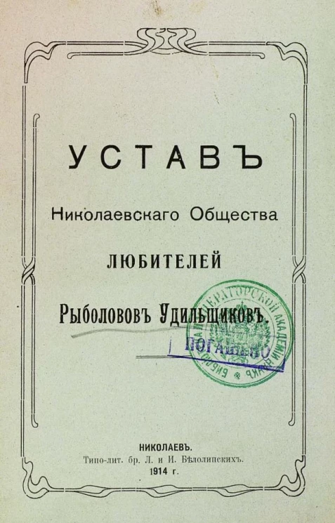 Устав Николаевского Общества Любителей Рыболовов Удильщиков