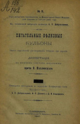 Серия диссертаций, защищавшихся в Военно-медицинской академии в 1887/88 учебном году, № 5. Питательные белковые бульоны. Опыт определения растворимости белков при варении