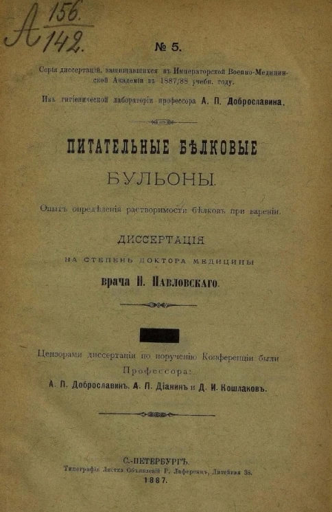 Серия диссертаций, защищавшихся в Военно-медицинской академии в 1887/88 учебном году, № 5. Питательные белковые бульоны. Опыт определения растворимости белков при варении