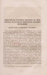 Императорская публичная библиотека в эпоху перехода в ведомство Министерства народнаго просвещения (краткий очерк ея прошедшего и настоящего)