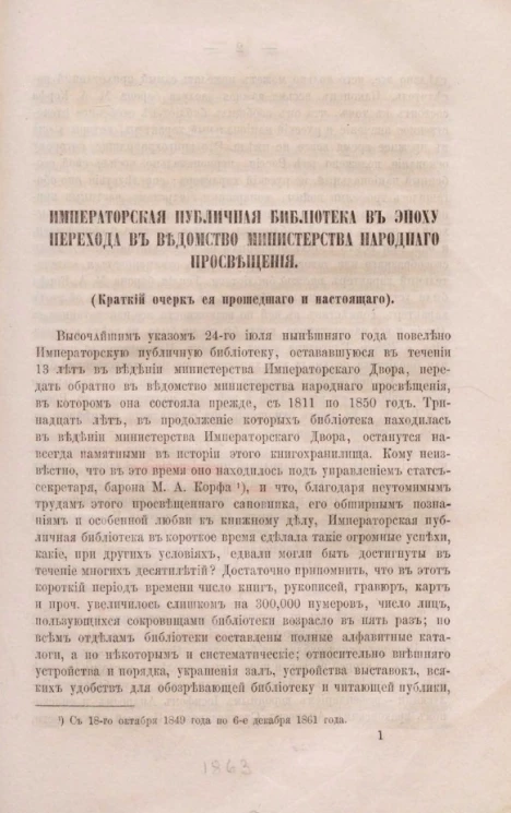 Императорская публичная библиотека в эпоху перехода в ведомство Министерства народнаго просвещения (краткий очерк ея прошедшего и настоящего)