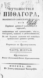 Путешествия Пифагора, знаменитого самоского философа или картина древних славнейших народов, изображающая их происхождение, обычаи, богослужение, таинства и достопамятности. Часть 6