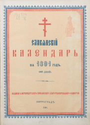 Русско-славянский календарь на 1891 год (365 дней)
