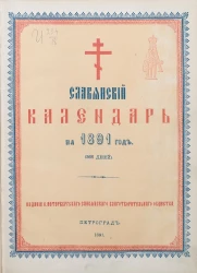 Русско-славянский календарь на 1891 год (365 дней)