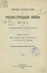 Сборник материалов по русско-турецкой войне 1877-78 годов на Балканском полуострове. Выпуск 37