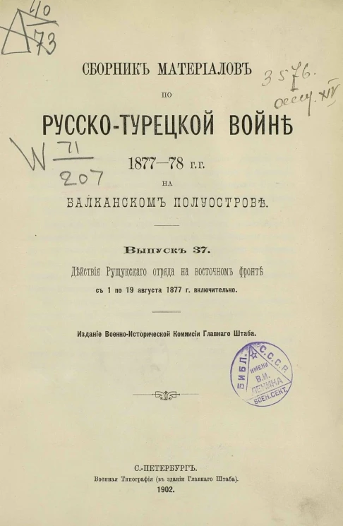 Сборник материалов по русско-турецкой войне 1877-78 годов на Балканском полуострове. Выпуск 37