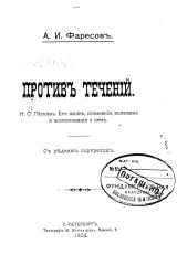 Против течений. Н.С. Лесков, его жизнь, сочинения, полемика и воспоминания о нем