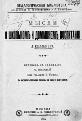 Педагогическая библиотека, издаваемая К. Тихомировым и А. Адольфом. Выпуск 6. Мысли о школьном и домашнем воспитании Л. Келльнера