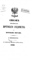 Список чиновникам почтового ведомства и почтовым местам. Издание 1863 года