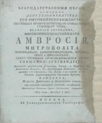 Благодарственные песни, которыми день тезоименитства его высокопреосвященства, святейшего правительствующего Синода первенствующего члена, Амвросия, митрополита 1809 года, декабря 7 дня