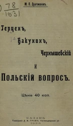Герцен, Бакунин, Чернышевский и польский вопрос