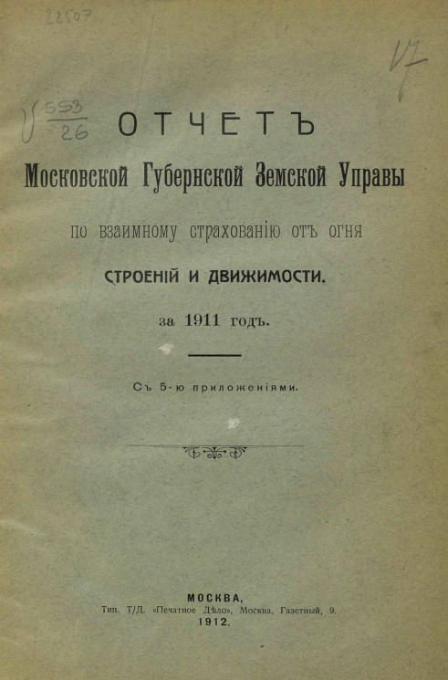 Отчет Московской губернской земской управы по взаимному страхованию от огня строений и движимости за 1911 год с 5-ю приложениями