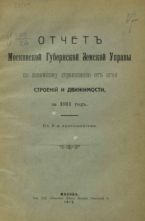 Отчет Московской губернской земской управы по взаимному страхованию от огня строений и движимости за 1911 год с 5-ю приложениями