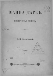 Иоанна Д`Арк. Историческая хроника