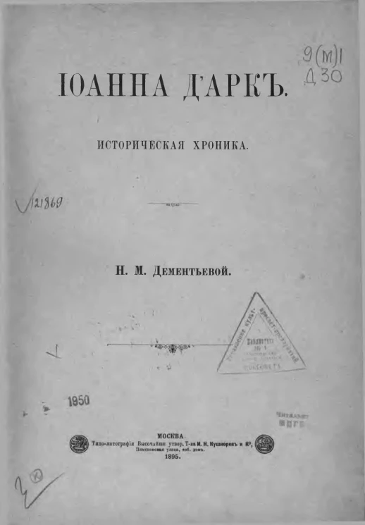 Иоанна Д`Арк. Историческая хроника