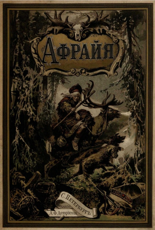 Афрайя, герой лапландцев. Рассказ из жизни на крайнем севере в прошлом столетии