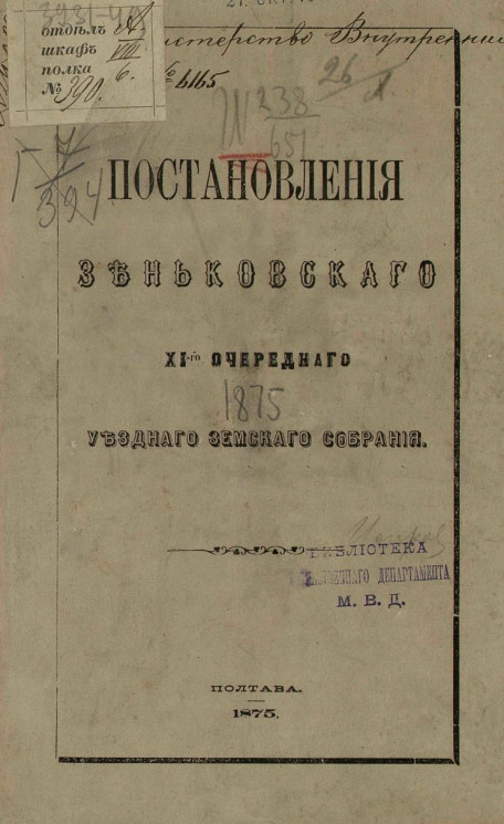 Постановления Зеньковского 11-го очередного уездного земского собрания 1875 года