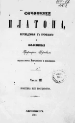 Сочинения Платона, переведенные с греческого и объясненные профессором Карповым. Часть 3. Издание 2