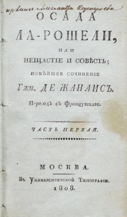 Осада Ла-Рошели, или нещастие и совесть. Часть 1