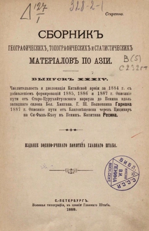 Сборник географических, топографических и статистических материалов по Азии. Выпуск 34