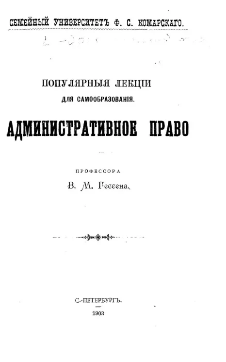 Семейный университет Ф.С. Комарского. Популярные лекции для самообразования. Административное право