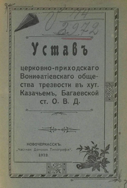 Устав церковно-приходского Вонифатьевского общества трезвости в хуторе Казачьем в станице Области Войска Донского