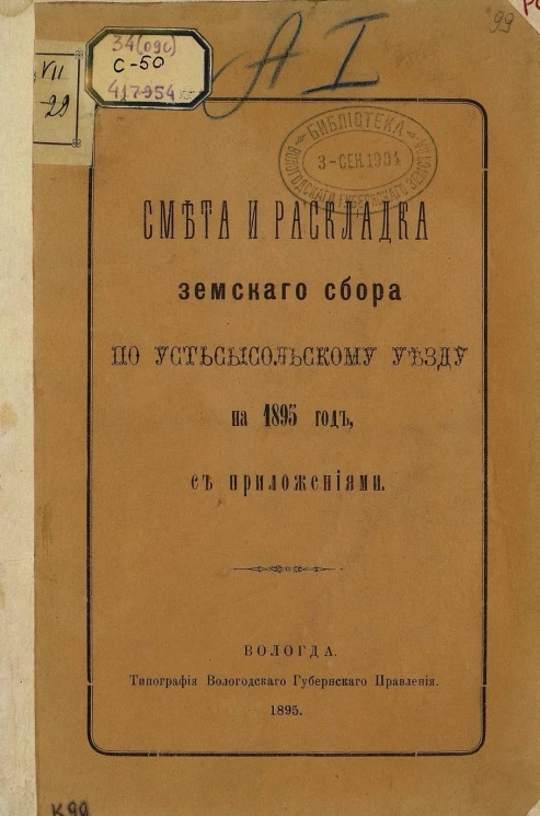 Смета и раскладка земского сбора по Усть-Сысольскому уезду на 1895 год с приложениями