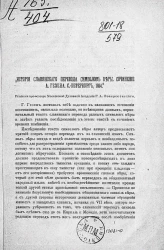 История славянского перевода Символов веры. Сочинение А. Гезена. Санкт-Петербург, 1884 