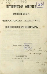 Историческое описание Малоярославецкого Черноостровского Николаевского общежительного монастыря
