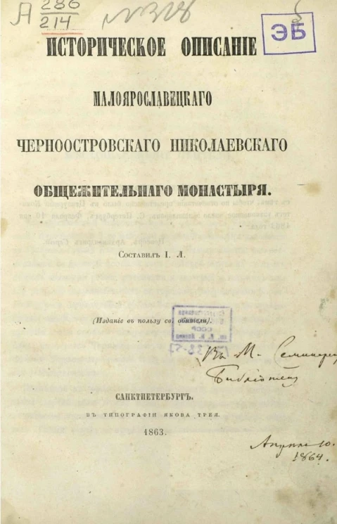 Историческое описание Малоярославецкого Черноостровского Николаевского общежительного монастыря