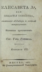 Елисавета Л*, или несчастия семейства, сосланного в Сибирь и потом возвращенного. Книжка 3