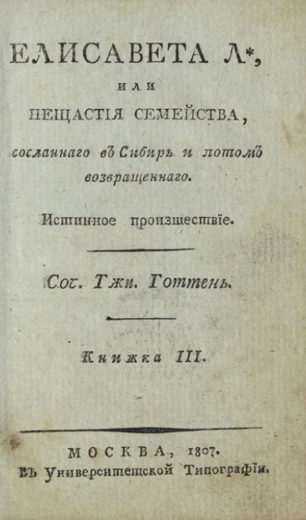 Елисавета Л*, или несчастия семейства, сосланного в Сибирь и потом возвращенного. Книжка 3