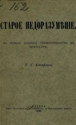 Старое недоразумение. По поводу вопроса тенденциозности в искусстве