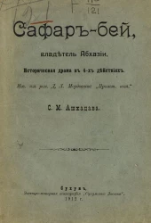 Сафар-бей, владетель Абхазии. Историческая драма в 4-х действиях