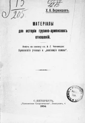 Материалы для истории грузино-армянских отношений