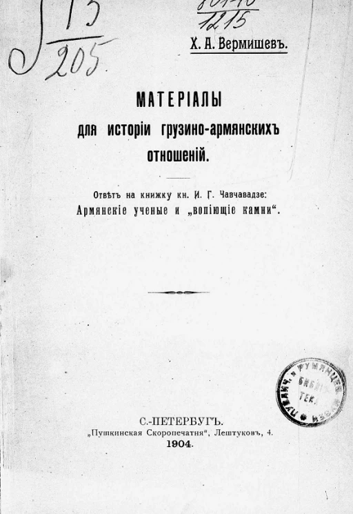 Материалы для истории грузино-армянских отношений