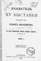 Указатель XV выставки общества русских акварелистов. В залах императорского общества поощрения художеств 1895 года