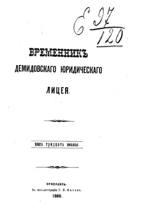 Временник Демидовского юридического лицея. Книга 38