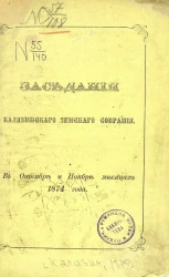 Заседания Калязинского земского собрания в октябре и ноябре месяцах 1874 года
