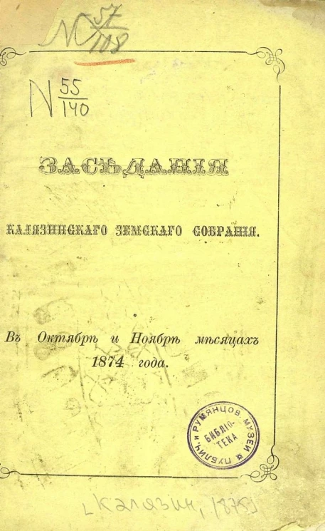 Заседания Калязинского земского собрания в октябре и ноябре месяцах 1874 года